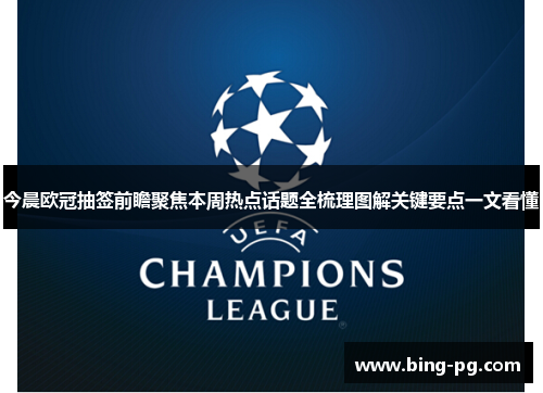 今晨欧冠抽签前瞻聚焦本周热点话题全梳理图解关键要点一文看懂