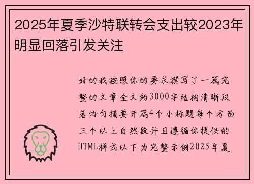 2025年夏季沙特联转会支出较2023年明显回落引发关注