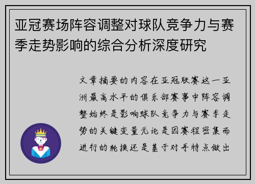 亚冠赛场阵容调整对球队竞争力与赛季走势影响的综合分析深度研究
