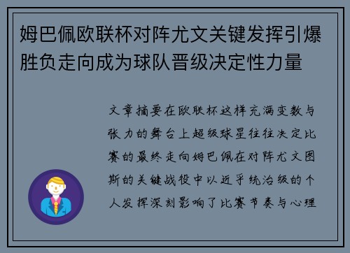 姆巴佩欧联杯对阵尤文关键发挥引爆胜负走向成为球队晋级决定性力量