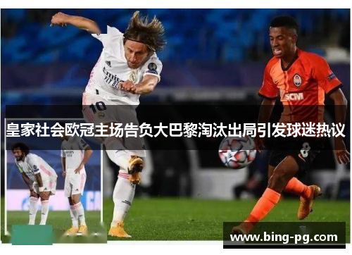 皇家社会欧冠主场告负大巴黎淘汰出局引发球迷热议 皇家社会欧冠主场告负大巴黎淘汰出局引发球迷热议