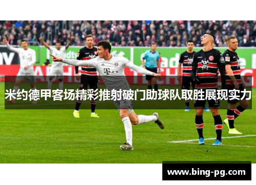 米约德甲客场精彩推射破门助球队取胜展现实力
