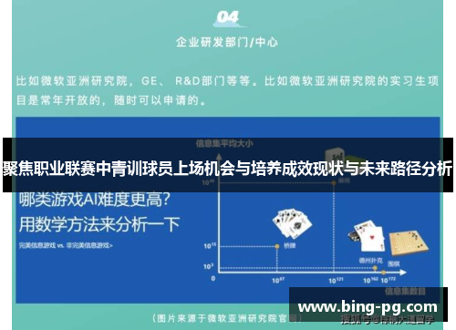 聚焦职业联赛中青训球员上场机会与培养成效现状与未来路径分析 聚焦职业联赛中青训球员上场机会与培养成效现状与未来路径分析