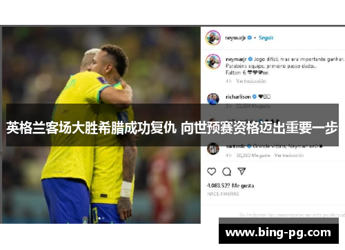 英格兰客场大胜希腊成功复仇 向世预赛资格迈出重要一步