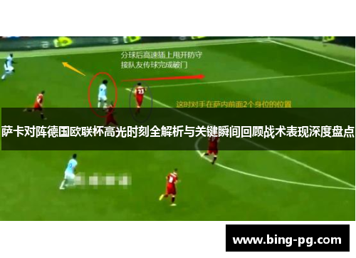 萨卡对阵德国欧联杯高光时刻全解析与关键瞬间回顾战术表现深度盘点
