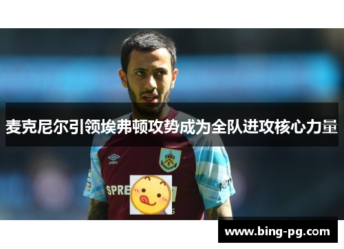 麦克尼尔引领埃弗顿攻势成为全队进攻核心力量
