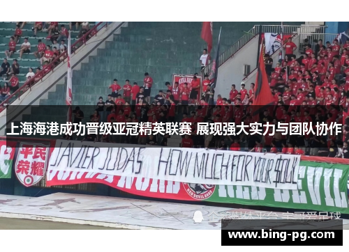 上海海港成功晋级亚冠精英联赛 展现强大实力与团队协作