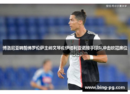 博洛尼亚聘前佛罗伦萨主帅文琴佐伊塔利亚诺接手球队冲击欧冠席位