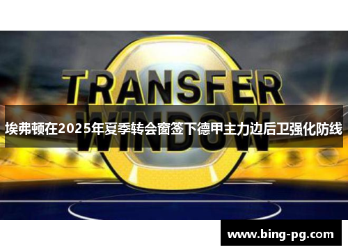 埃弗顿在2025年夏季转会窗签下德甲主力边后卫强化防线