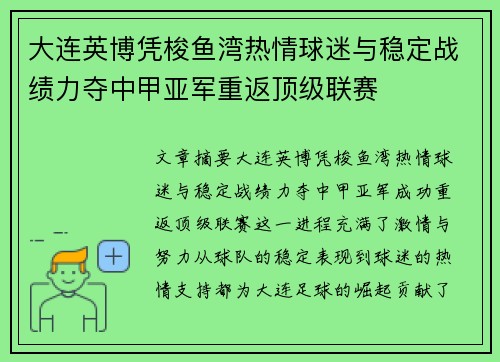 大连英博凭梭鱼湾热情球迷与稳定战绩力夺中甲亚军重返顶级联赛
