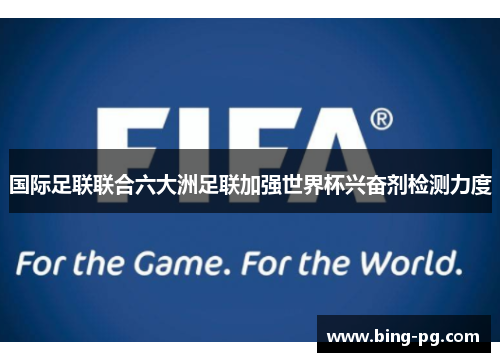 国际足联联合六大洲足联加强世界杯兴奋剂检测力度