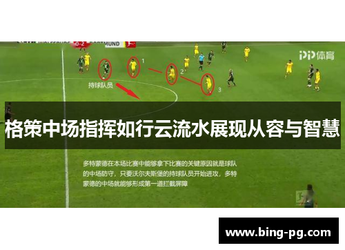 格策中场指挥如行云流水展现从容与智慧