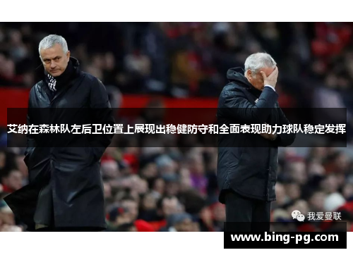 艾纳在森林队左后卫位置上展现出稳健防守和全面表现助力球队稳定发挥