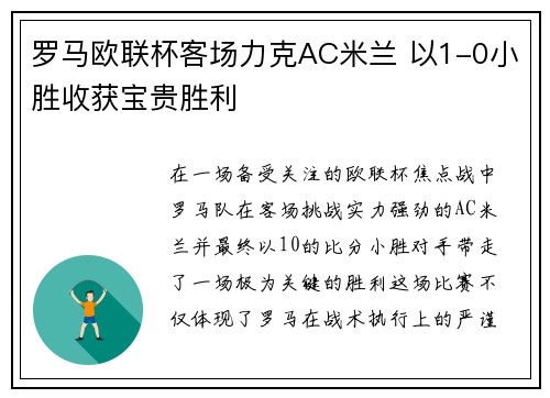 罗马欧联杯客场力克AC米兰 以1-0小胜收获宝贵胜利