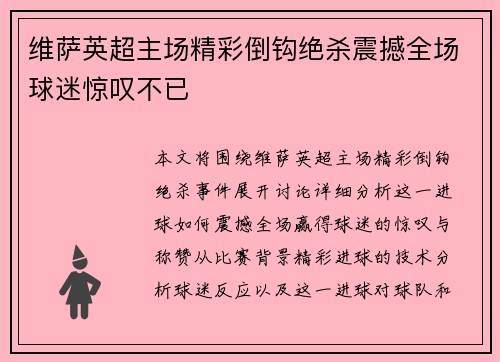 维萨英超主场精彩倒钩绝杀震撼全场球迷惊叹不已