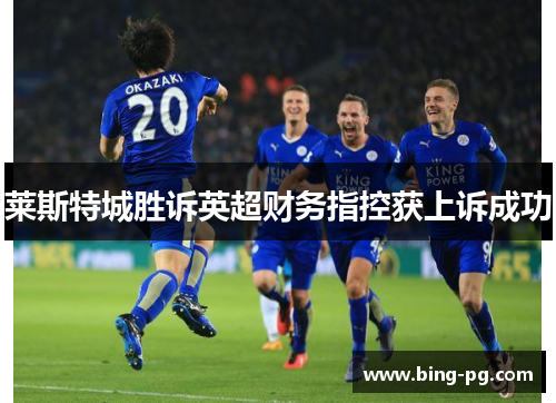 莱斯特城胜诉英超财务指控获上诉成功