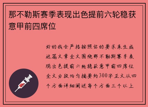 那不勒斯赛季表现出色提前六轮稳获意甲前四席位