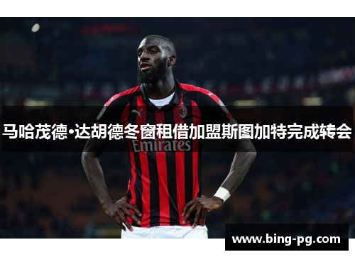 马哈茂德·达胡德冬窗租借加盟斯图加特完成转会