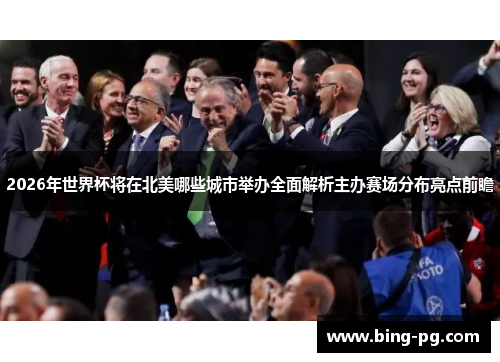 2026年世界杯将在北美哪些城市举办全面解析主办赛场分布亮点前瞻