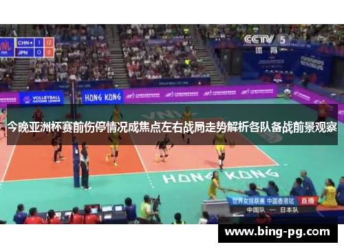 今晚亚洲杯赛前伤停情况成焦点左右战局走势解析各队备战前景观察 今晚亚洲杯赛前伤停情况成焦点左右战局走势解析各队备战前景观察