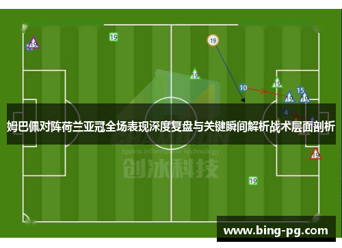 姆巴佩对阵荷兰亚冠全场表现深度复盘与关键瞬间解析战术层面剖析