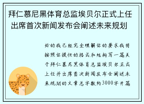 拜仁慕尼黑体育总监埃贝尔正式上任 出席首次新闻发布会阐述未来规划