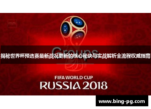 揭秘世界杯预选赛最新战况更新的核心秘诀与实战解析全流程权威指南