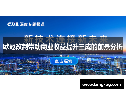 欧冠改制带动商业收益提升三成的前景分析