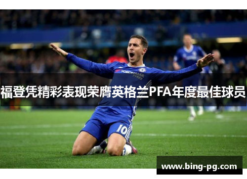 福登凭精彩表现荣膺英格兰PFA年度最佳球员