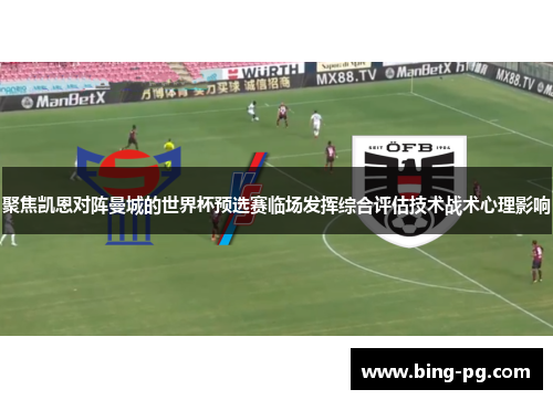 聚焦凯恩对阵曼城的世界杯预选赛临场发挥综合评估技术战术心理影响