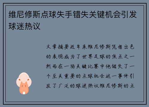 维尼修斯点球失手错失关键机会引发球迷热议