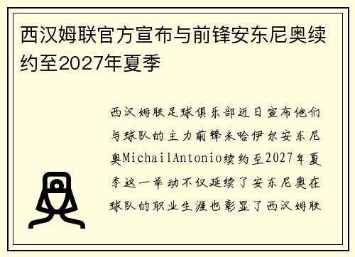 西汉姆联官方宣布与前锋安东尼奥续约至2027年夏季