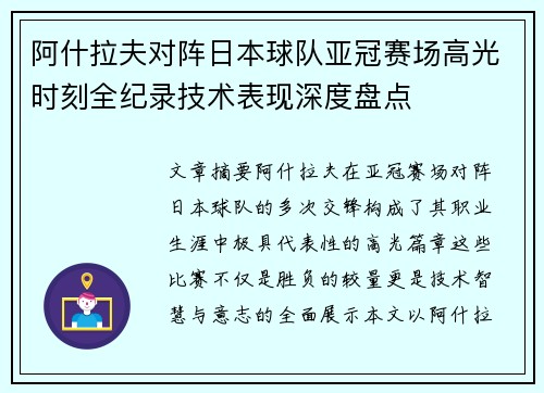 阿什拉夫对阵日本球队亚冠赛场高光时刻全纪录技术表现深度盘点