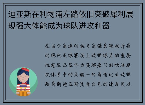 迪亚斯在利物浦左路依旧突破犀利展现强大体能成为球队进攻利器