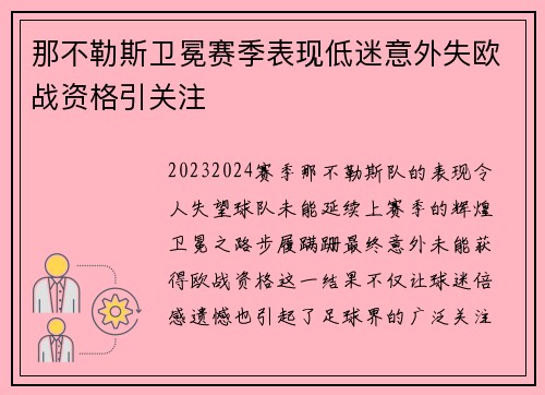 那不勒斯卫冕赛季表现低迷意外失欧战资格引关注