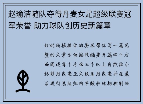 赵瑜洁随队夺得丹麦女足超级联赛冠军荣誉 助力球队创历史新篇章