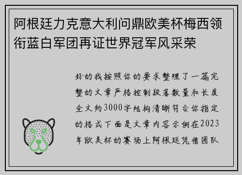 阿根廷力克意大利问鼎欧美杯梅西领衔蓝白军团再证世界冠军风采荣