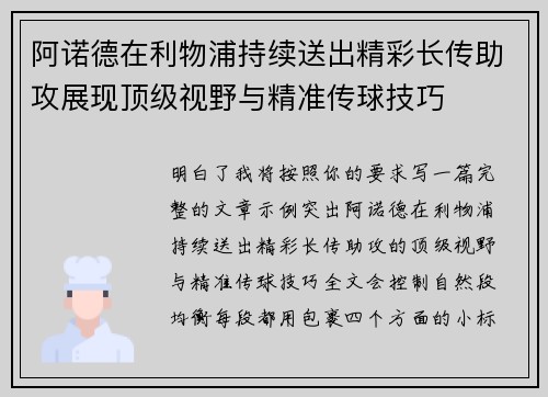 阿诺德在利物浦持续送出精彩长传助攻展现顶级视野与精准传球技巧