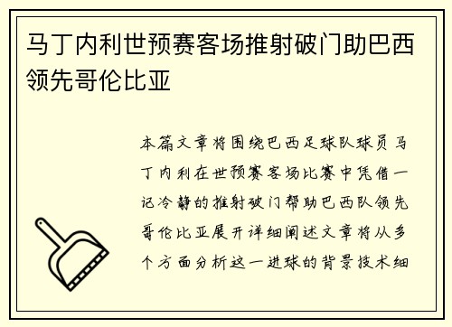 马丁内利世预赛客场推射破门助巴西领先哥伦比亚