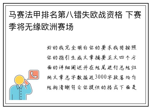 马赛法甲排名第八错失欧战资格 下赛季将无缘欧洲赛场