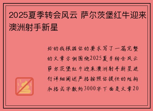2025夏季转会风云 萨尔茨堡红牛迎来澳洲射手新星