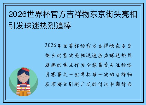 2026世界杯官方吉祥物东京街头亮相引发球迷热烈追捧 2026世界杯官方吉祥物东京街头亮相引发球迷热烈追捧