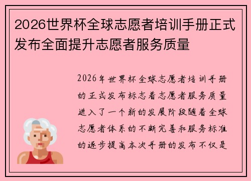 2026世界杯全球志愿者培训手册正式发布全面提升志愿者服务质量