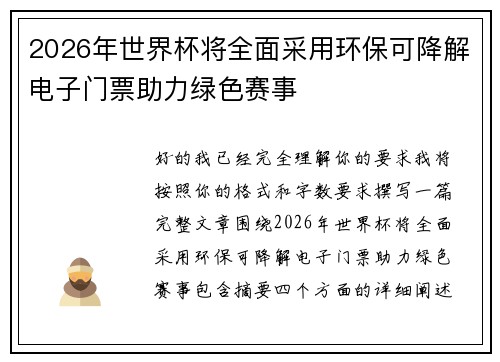 2026年世界杯将全面采用环保可降解电子门票助力绿色赛事