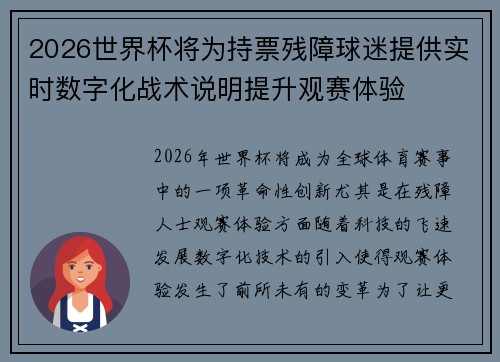 2026世界杯将为持票残障球迷提供实时数字化战术说明提升观赛体验