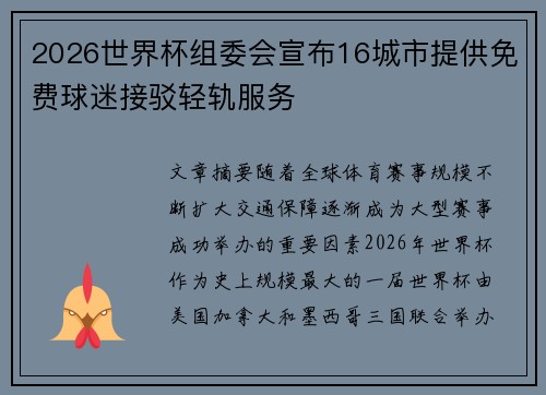 2026世界杯组委会宣布16城市提供免费球迷接驳轻轨服务 2026世界杯组委会宣布16城市提供免费球迷接驳轻轨服务