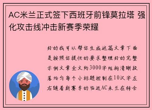 AC米兰正式签下西班牙前锋莫拉塔 强化攻击线冲击新赛季荣耀