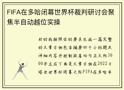 FIFA在多哈闭幕世界杯裁判研讨会聚焦半自动越位实操