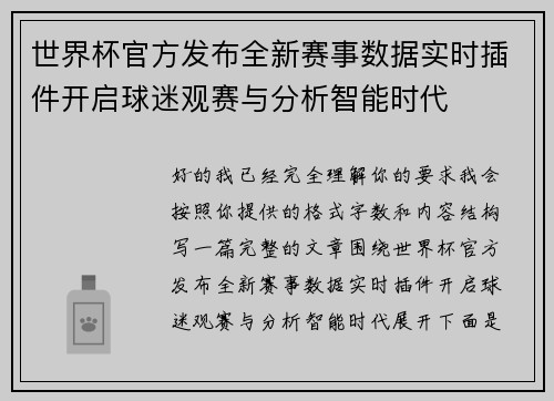世界杯官方发布全新赛事数据实时插件开启球迷观赛与分析智能时代