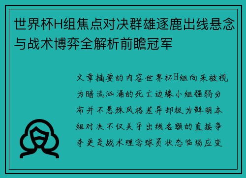 世界杯H组焦点对决群雄逐鹿出线悬念与战术博弈全解析前瞻冠军 世界杯H组焦点对决群雄逐鹿出线悬念与战术博弈全解析前瞻冠军